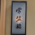 常盤鮨 - 