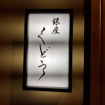 銀座くどう - 