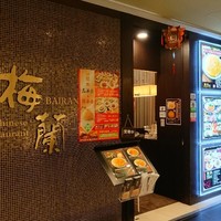 梅蘭 御茶ノ水ワテラス店 - 
