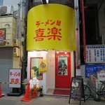 ラーメン 喜楽 - 