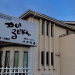 土井精菓 - 
