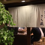 炭火焼鳥 きち蔵 - 