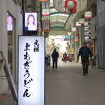 元祖 京家 - アーケードに輝く「よもぎうどん」の看板。ようやく初体験の時、来たれり