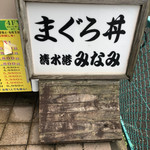 清水港　みなみ  - 