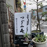 活鰻の店 つぐみ庵 - 