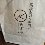 高級食パン専門店あずき 二子玉川店 - 