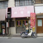 珍竹林 - 