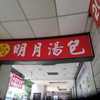 明月湯包 本店