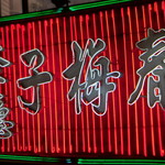 春梅子餐廳 - 看板