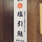 越後村上 うおや - 