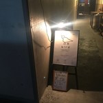 Sumibi Yakitori Bird - さりげない入り口の看板