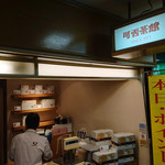 可否茶館 大通店 - 店頭　2019.2