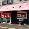 ラーメン専門 つるや ラーメン専門 つるや