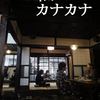 カナカナ