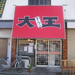 大王 - 移転後、いち早い再開に驚嘆した店構え