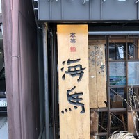 本等鮨 海馬 本店 - 