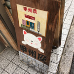 甲州屋 - 看板