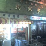 北京亭 - 金文字で書かれた「北京亭」の文字が誇らしい。