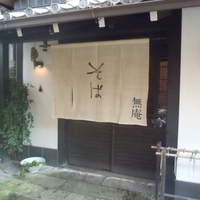 蕎麦懐石 無庵 - 
