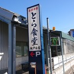 とら食堂 松戸分店 - 