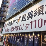 恵美須商店 - 
