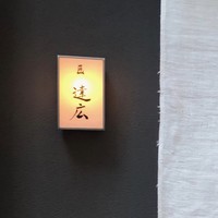 匠　達広 - 