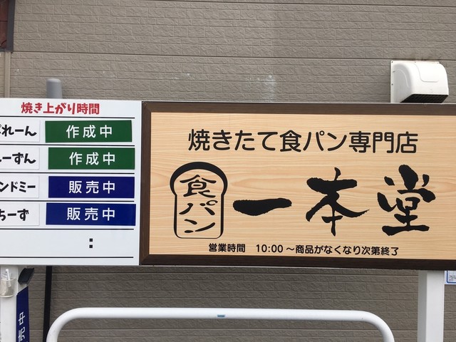 一本堂 山形七日町店 - 山形（パン）の写真