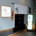 Sushi Sakaba Fumiichi - 