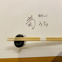 板前心 菊うら - 
