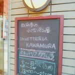 パネッテリア・カワムラ - 