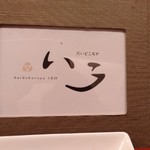 いろ だいどころや - 看板