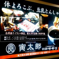 豆乳とんしゃぶ 寅太郎 - 