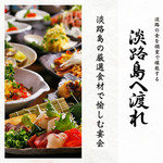 個室居酒屋 淡路島へ渡れ 八王子店