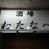 酒場わたなべ
