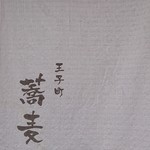 香るつけ蕎麦　蕎麦花 - 