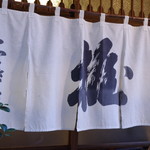 二葉鮨 - 暖簾