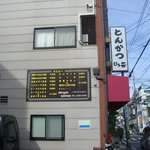 とんかつ ひろ喜 - お店の横から