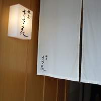 銀座ささ花 - 