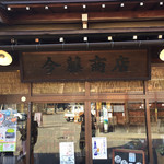 今藤商店 - 