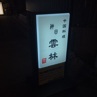 神田 雲林 - 