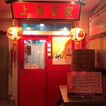 本格中国料理 上海酒家 - 