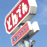 和食レストランとんでん - 看板