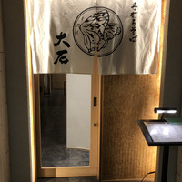 手打ちそば 大石 - 