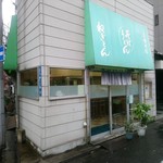 ねぎどん - 店頭