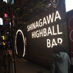 SHINAGAWA HIGHBALL BAR - 品川ハイボールバー外観