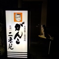 がんこ 高瀬川二条苑 - 