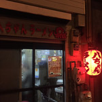 八ちゃんラーメン - 