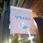 そらのいろ麹町本舗 - 看板