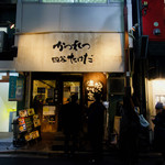 かつれつ四谷たけだ - 外観