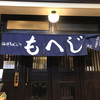 月島もんじゃ もへじ 本店